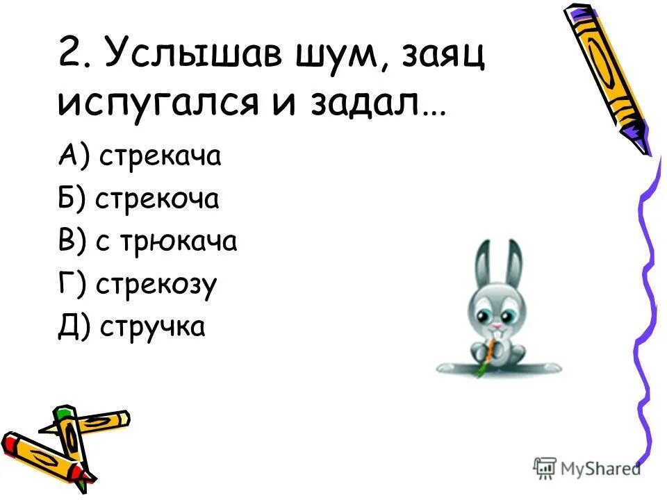 Душа в пятки убежала. Фразеологизм язык примерз. Задал стрекача. Душа в пятки значение фразеологизма. Значение выражения задал стрекача.