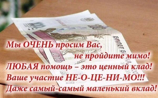 Просьба о помощи деньгами. Просьба о помощи больному ребенку. Открытки о денежной помощи. Помогите пожалуйста деньгами.