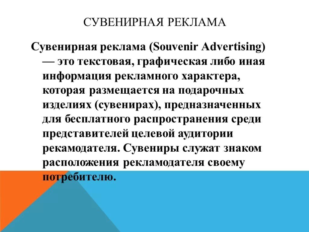 Информацию рекламного характера. Сувенирная реклама это определение. Информация рекламного характера это. Сувенирная реклама презентация. Презентация цели и функции сувенирной рекламы.