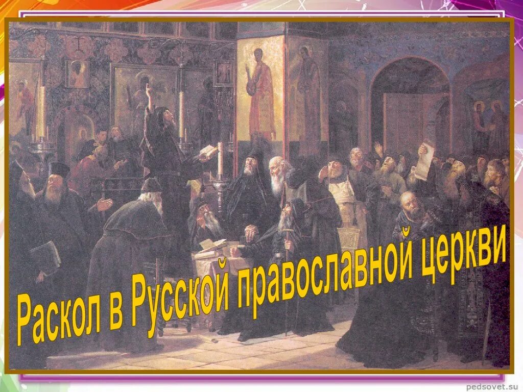 Раскол православной церкви картины. Раскол русской церкви. Раскольники русской православной церкви. Церковный раскол картины.