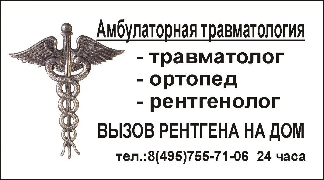 Вызвать травматолога на дом. Травматолог вызов на дом. Вызвать рентген на дому. Выезд травматолога на дом.