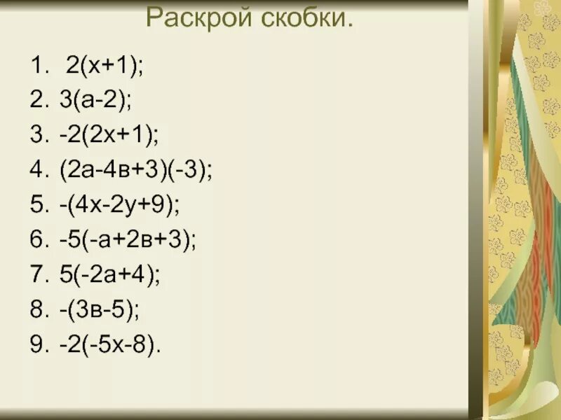 8 6 25 раскрой скобки. Раскрой скобки х2-у3 2. Раскрой скобки х^2-2*х*4+4^2. Раскрой скобки х+5 2. Раскрой скобки х+2-4(5-х)-(4+1)х-2.