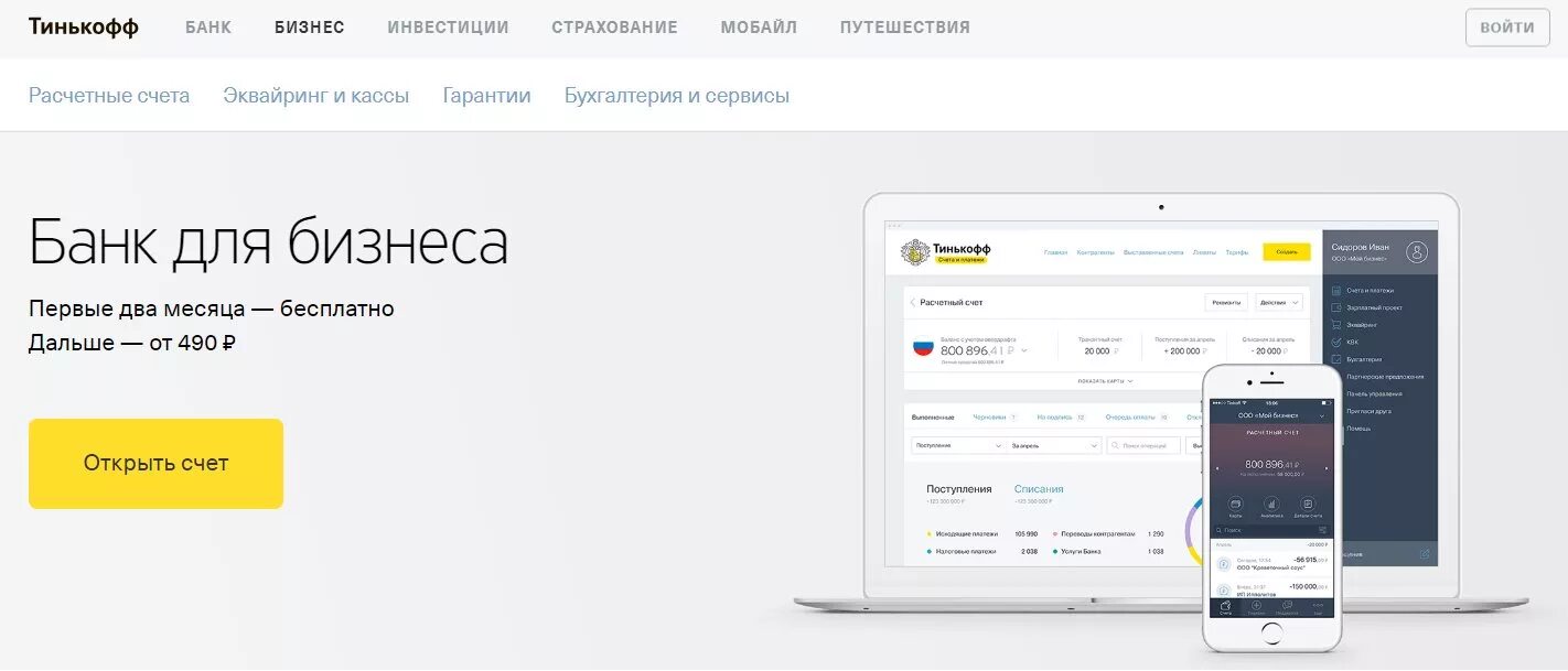 Как открыть счет в тинькофф инвестиции. Расчетный счет в тинькофф банке. Тинькофф счет для бизнеса. Личный счет тинькофф. Счет тинькофф банк.