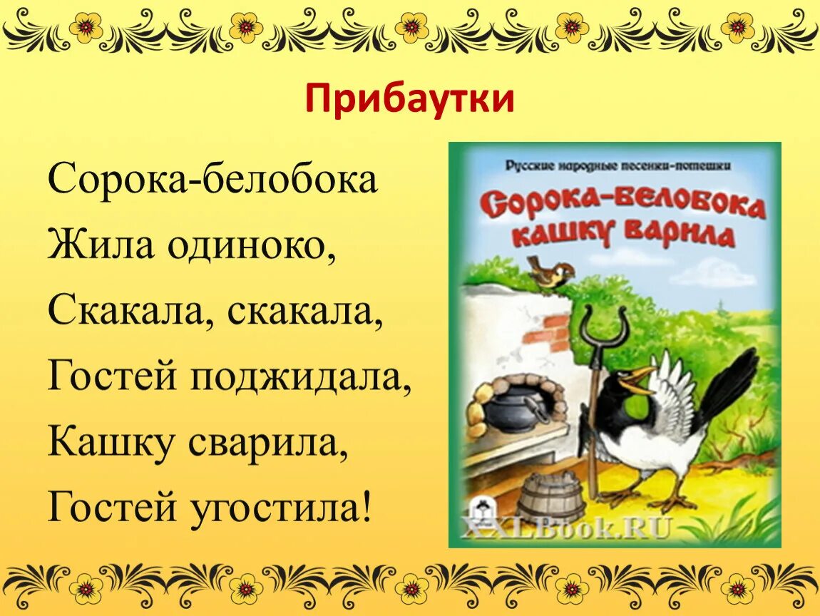 Пестушка это 2 класс литературное чтение. Прибаутки. Потешки и прибаутки. Прибаутки русские народные. Песенки потешки 1 класс