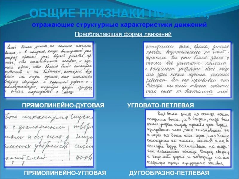 Прямолинейная форма. Преобладающее направление движений почерка криминалистика. преобладающая форма движений почерка криминалистика. прямолинейно дуговая форма движения почерка. признаки почерка в криминалистике форма движения.