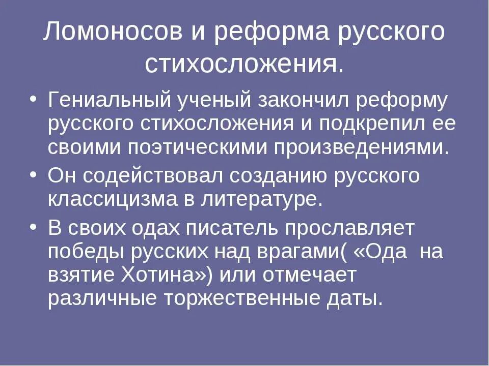 стихосложение ломоносова. ломоносов реформа стихосложения. реформатор стихосложения. реформа российского стихосложения. система русского стихосложения.