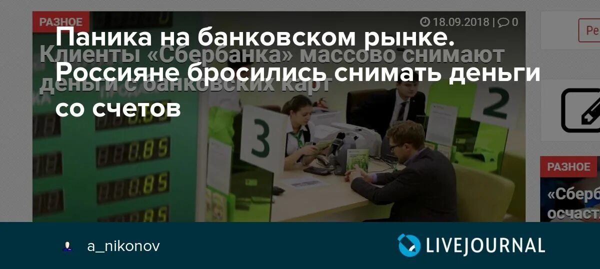 Россияне снимают деньги со счетов. Массово снимают деньги. Паника в банках. Россияне снимать деньги со счетов кинулись.