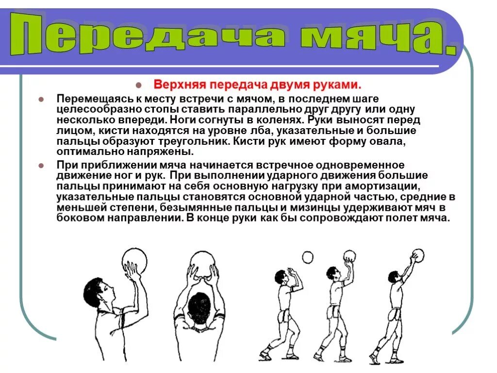 Подача снизу в волейболе. Техника выполнения верхней передачи в волейболе. Верхняя передача двумя руками. Верхняя передача мяча. Верхняя прямая передача в волейболе.