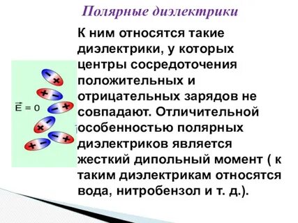 Полярные диэлектрики