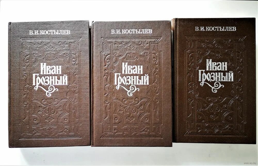 Ерчак в. Слово и дело ивана грозного авт. Ерчака слово и дело ивана грозного. Валентин костылев иван грозный. Ерчака "слово и дело ивана грозного".