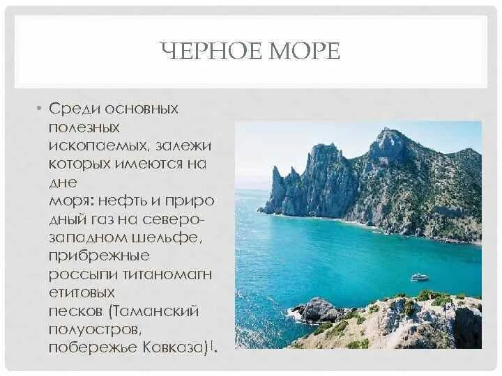 Полезные ископаемые черного моря. Что полезного в черном море. Минеральные ресурсы черного моря. Чёрное море ресурсы моря. Какое море полезное