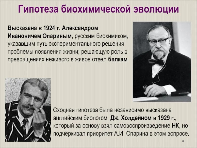 Один из авторов абиогенного происхождения жизни. Гипотеза Опарина-Холдейна сторонники. Биохимическая гипотеза Опарина. Опарин теория биохимической эволюции.