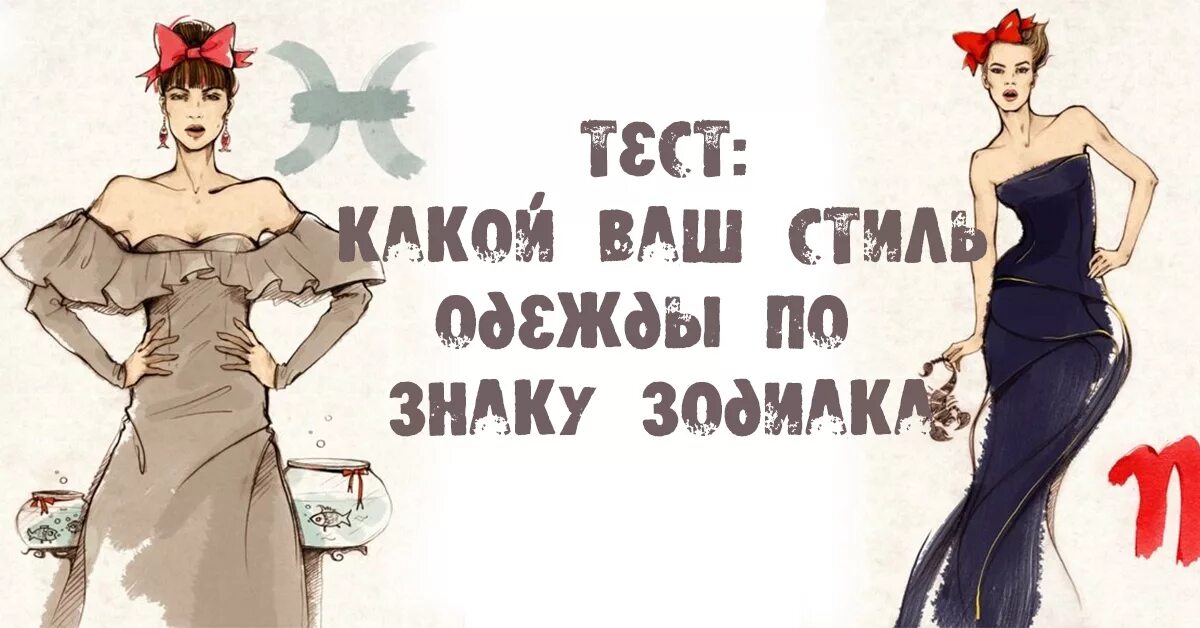 Какой ваш стиль. Стиль одежды по знаку зодиака. платья в стиле знаков зодиака. одежда по знаку зодиака картинки. тесты по стилю и моде.