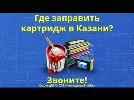 Где можно заправить картридж адреса