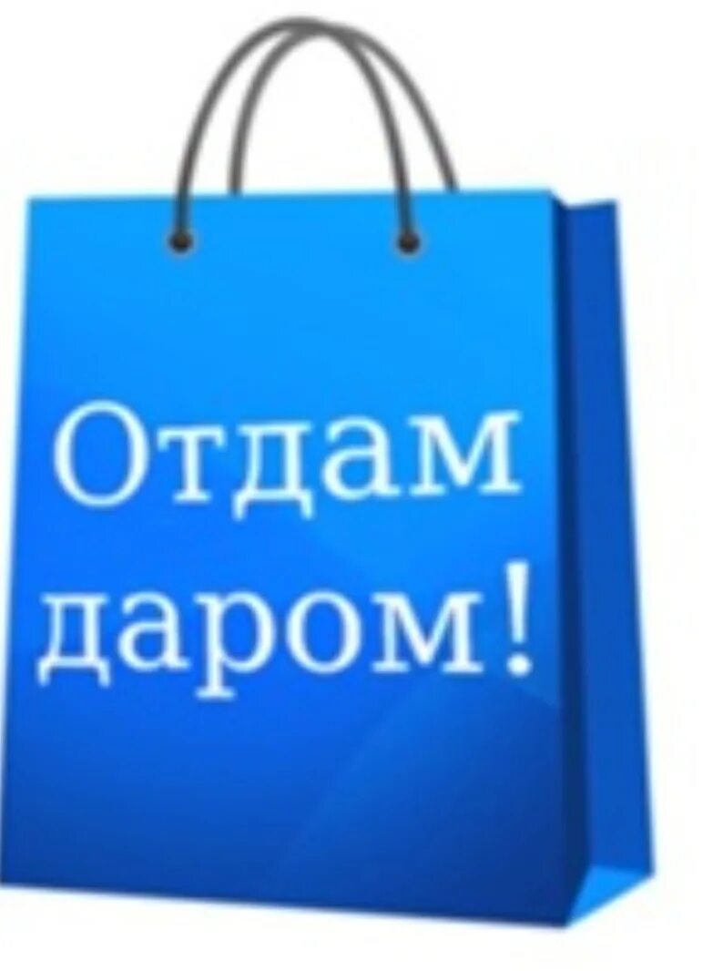 Объявления приму даром. Отдам вещи. Отдам вещи даром. Пакет отдам даром. Отдам даром пакет вещей.