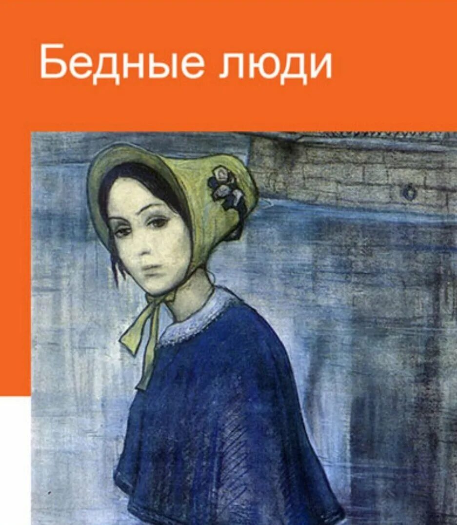 Достоевский ф.м. "бедные люди". Бедные люди Федора Достоевского. Книга больные бедные