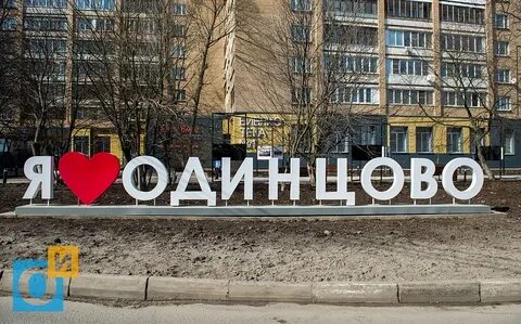 Одинцово имя