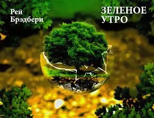 Зеленое утро текст