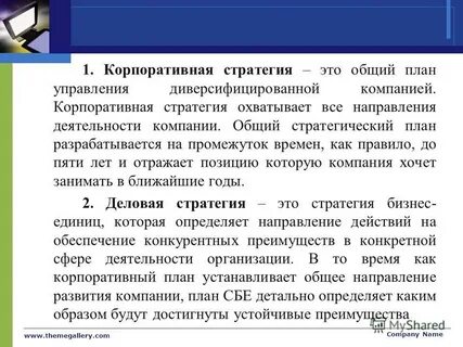 Общей корпоративной стратегии