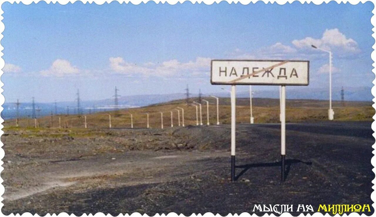 Село надеюсь