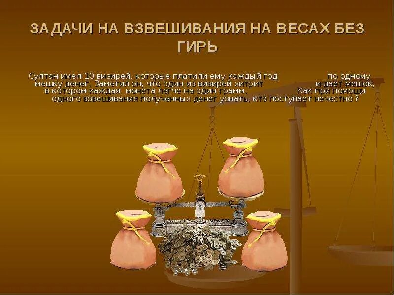 Задачи на взвешивание. Задачи на взвешивание с решением. Задачи на взвешивание монет. Задачи на взвешивание с гирями
