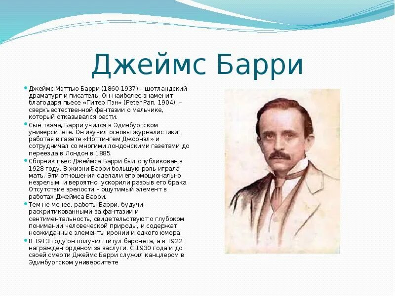 Джеймсом Мэттью Барри(1860-1937. Дж. М. Барри. Дж Барри биография. Писатель дж