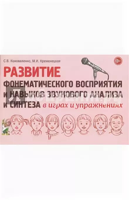 Коноваленко м ю. Коноваленко фонематическое восприятие. авторы развитие фонематического восприятия для логопедов. коноваленко кременецкая развитие психофизиологической. коноваленко психофизиологическая база речи.