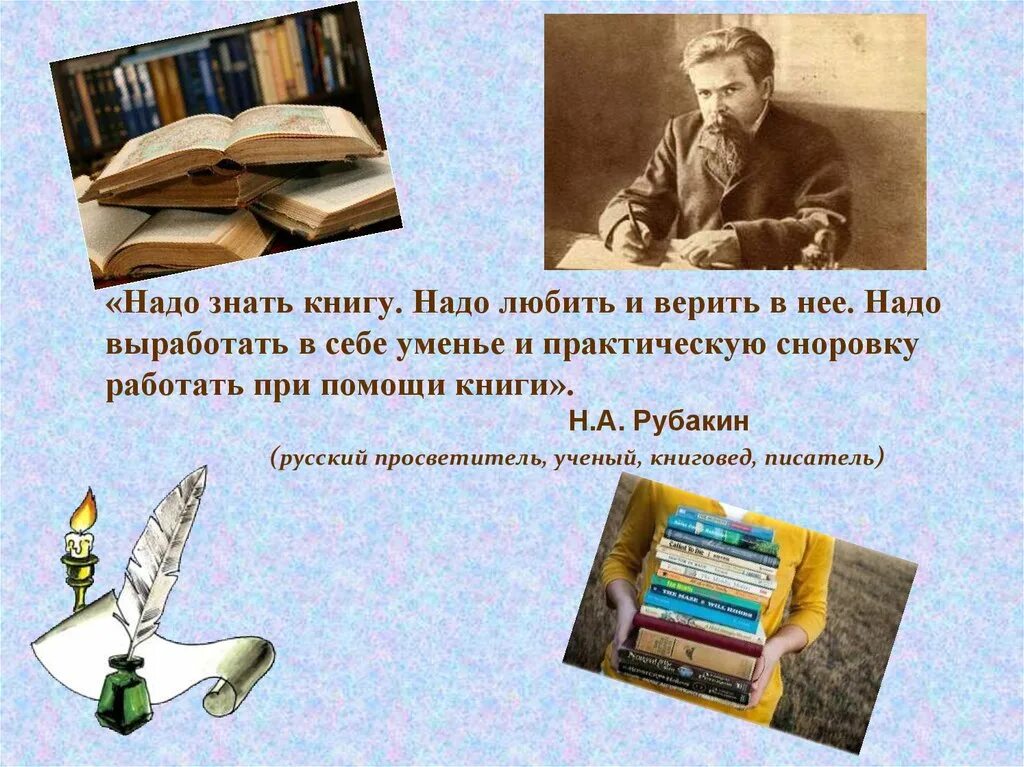 Книгу надо любить. Презентация Рубакин н а. Рубакин библиограф.