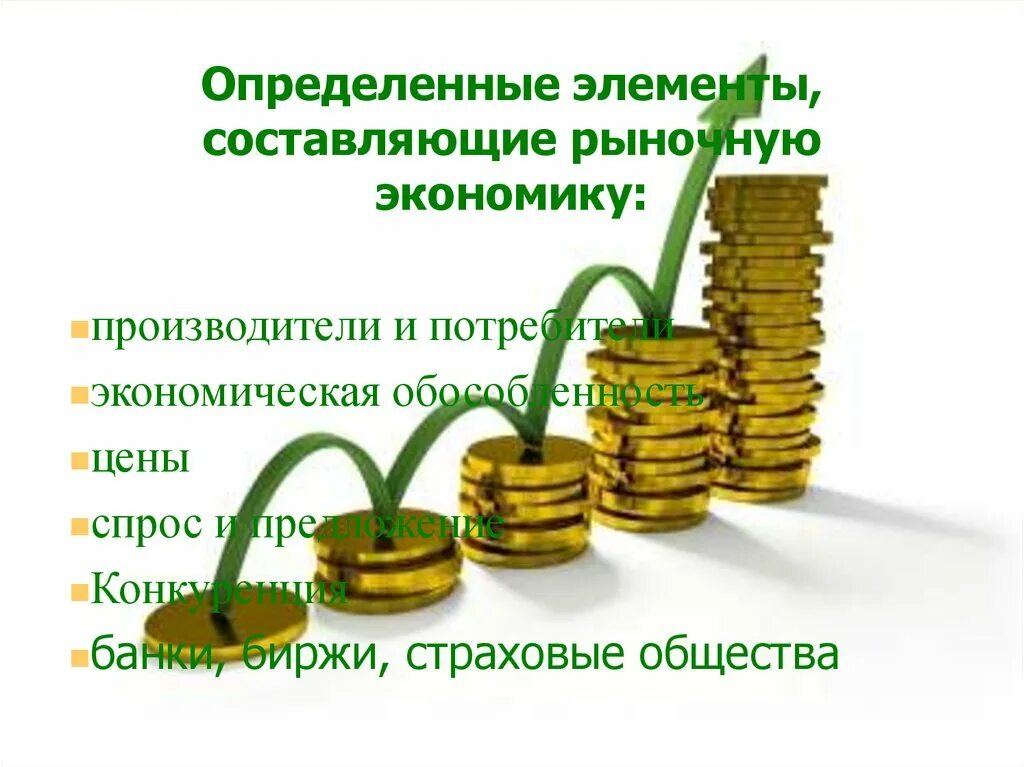 Рыночная экономика. Этапы рыночной экономики в России. Становление современной рыночной экономики. Рыночная экономика в современной России. Современная российская экономика этапы