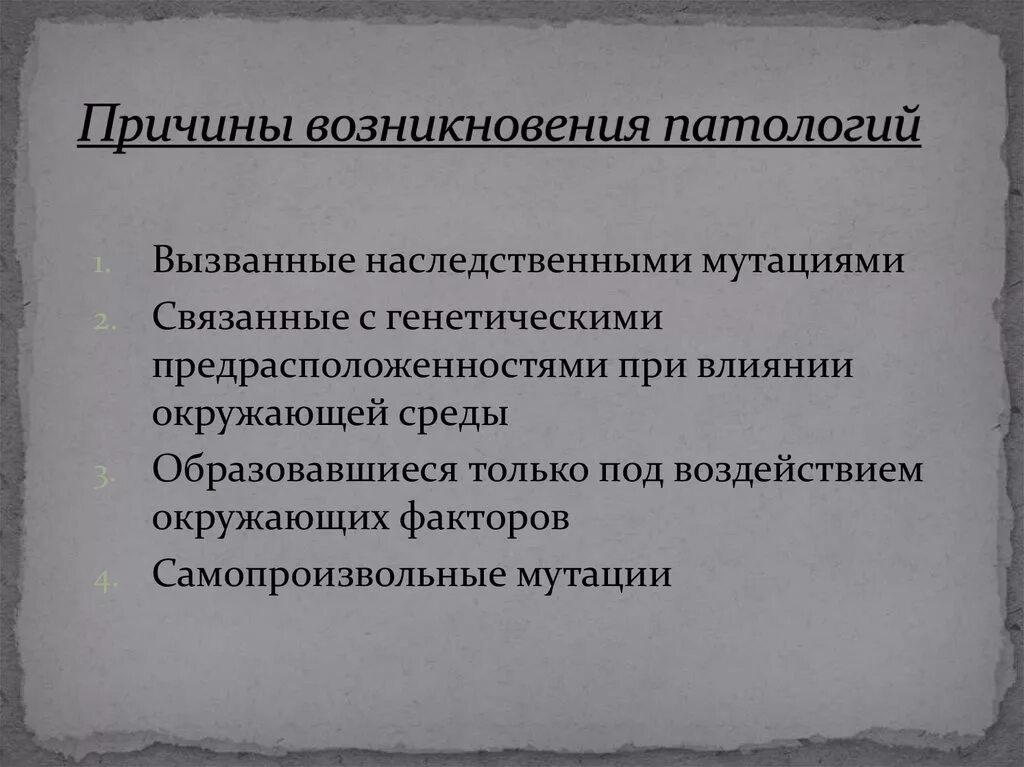 Что патология и тем. Причины патологии. Причины возникновения аномалий. Патологические причины. Организация причины патология.