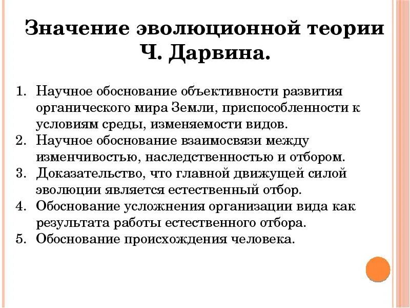 Значение эволюционного учения Дарвина. Смысл теории Дарвина.