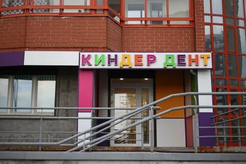 Киндер дент ул вертолетчиков 1