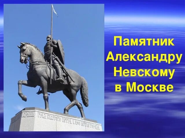 Памятник Александру Невскому в Москве. Памятник в Москве о Александре Невском.