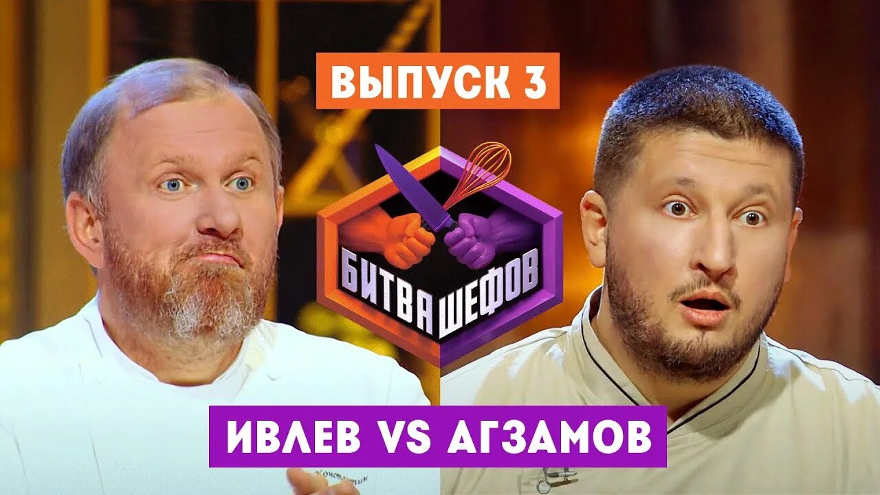 Битва шефов 21 выпуск 3. Ивлев и Агзамов битва шефов. Ивлев и Ренат Агзамов битва шефов. Битва шефов 2022 Ивлев и Агзамов.