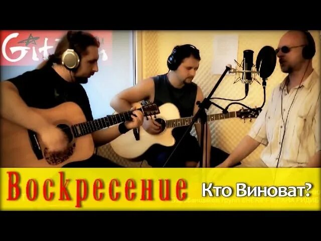 Группа воскресение аккорды. Группа воскресенье кто виноват. Кто виноват что ты устал воскресенье. Кто виноват аккорды. Кто виноват воскресенье текст.