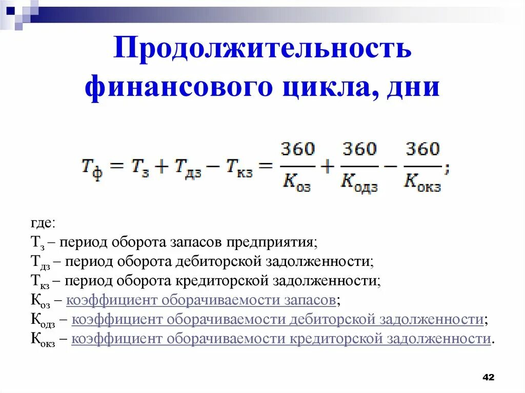 Финансовый денежный цикл. Расчет финансового цикла формула. Длительность финансового цикла формула. Формула расчета продолжительности финансового цикла. Продолжительность финансового цикла (ПФЦ) рассчитывается по формуле:.