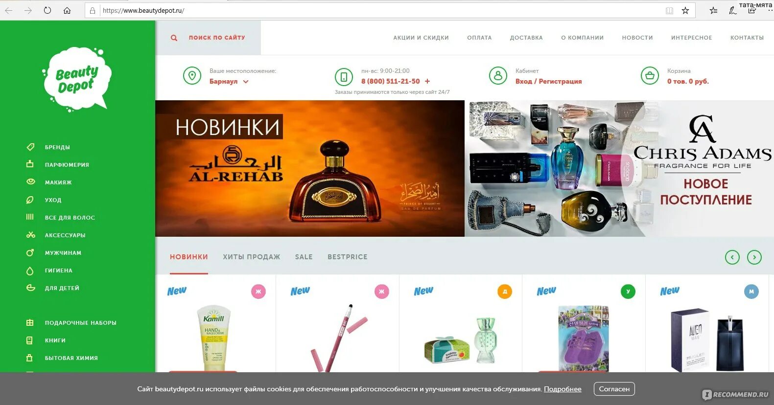 Интернет магазин бьютидепо каталог. Beautydepot магазин. Randewoo интернет-магазин. Бьютидепо интернет магазин. Бьютидепо интернет магазин парфюмерии.
