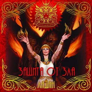 Защита от зла