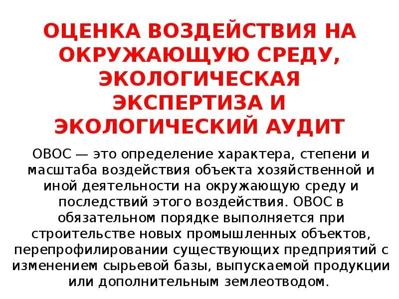 Оценка воздействия на организацию. Экологическая экспертиза и оценка воздействия на окружающую. Оценка воздействия на окружающую среду. 6. Оценка воздействия на окружающую среду и экологическая экспертиза. Оценка воздействия.