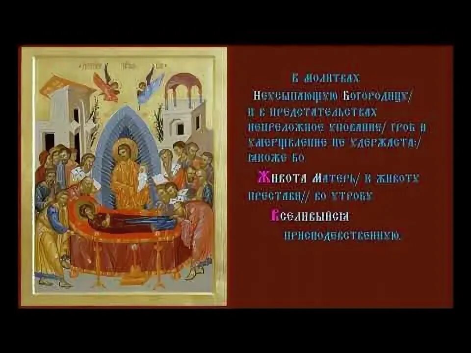 Акафист успению пресвятой богородицы читать и слушать. Акафист успению пресвятой богородицы читать и слушать