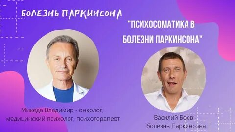 Новое в лечении паркинсона 2024