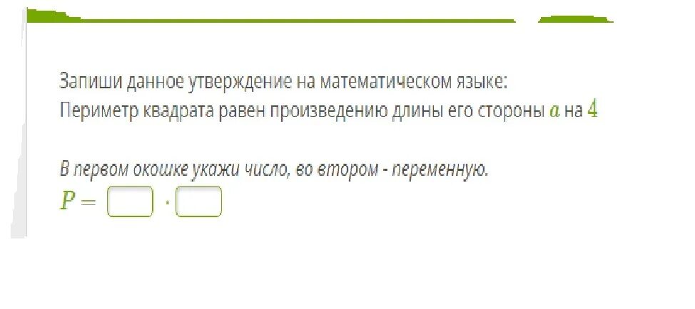 Запишите утверждение с помощью математических знаков. Утверждения на математическом языке. запишите данное утверждение на математическом языке. стороны квадрата на математическом языке. периметр квадрата равен произведению длины его стороны x на 4.