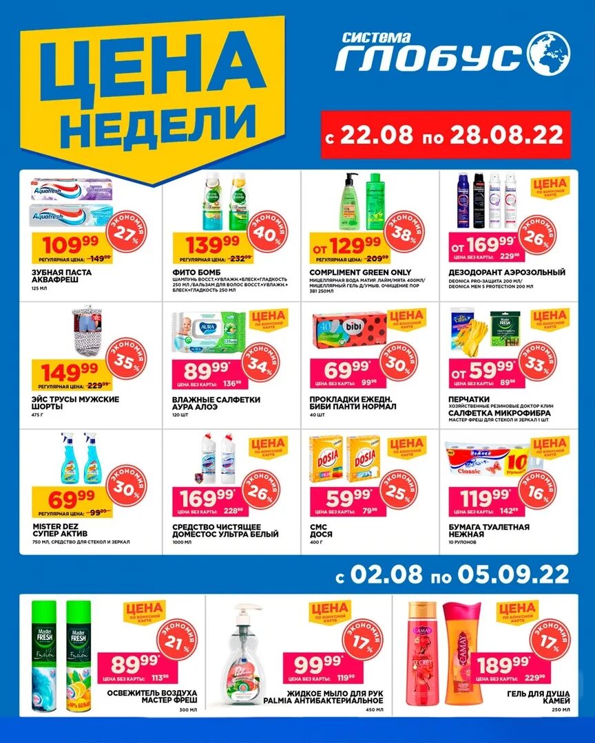 Акции глобус с 15 апреля. Неделя скидок. акции глобус. акции и скидки. продукция globus.