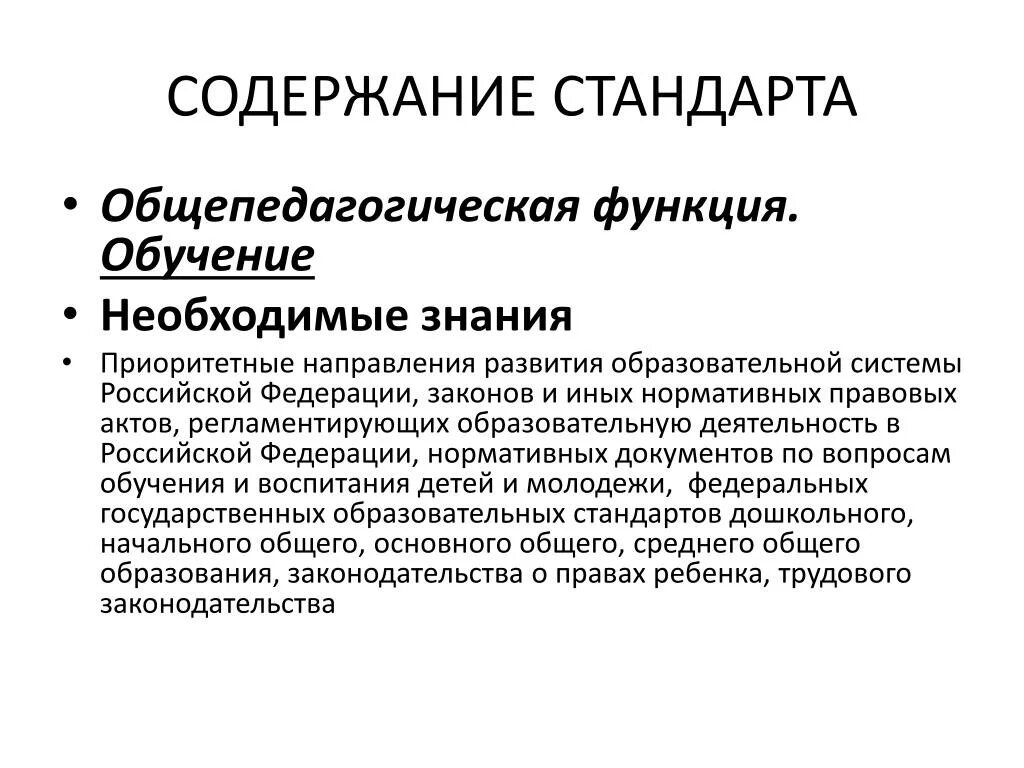 Содержание стандарта. Общепедагогические функции педагога. Общепедагогическая деятельность обучение. Стандартизация содержания образования.