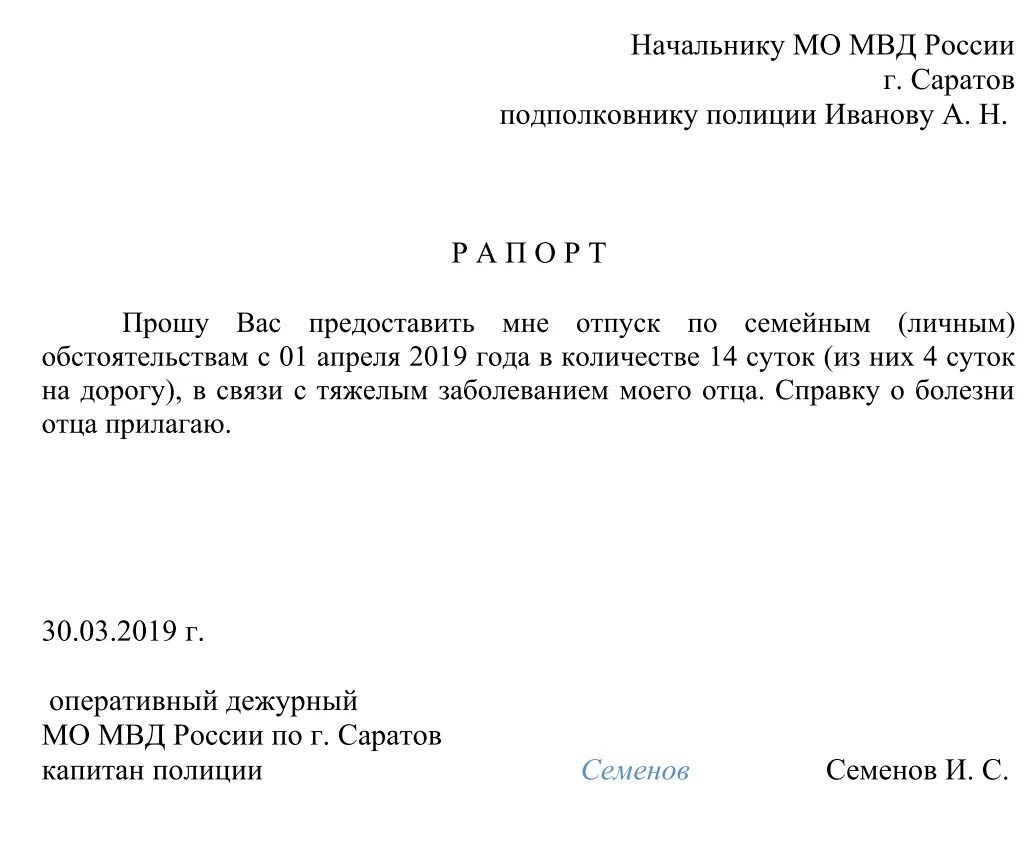 Рапорт в зону сво. Форма рапорта по семейным обстоятельствам военнослужащего. Рапорт на учебный отпуск МВД образец. Образец рапорта на отпуск по семейным обстоятельствам МВД. Рапорт по семейным обстоятельствам военнослужащего образец.