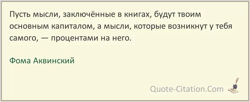 Мысль заключенная в произведении. Пусть мысли заключенные в книгах будут твоим основным капиталом. Культурологические идеи пускай мысли.