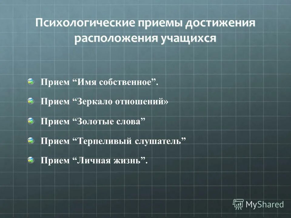 Ведущий прием текста. Психологические приемы. Приемы в психологии. Психологии приемы для жизни. Приемы достижения..