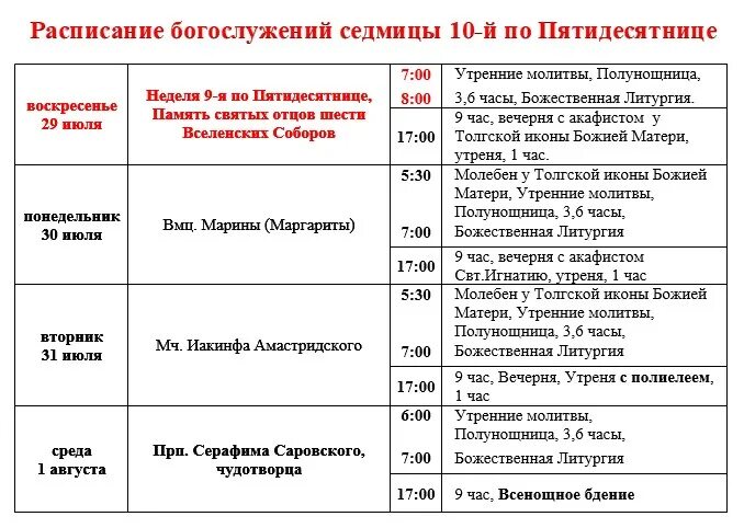 Расписание богослужений в бронницах. Александро Свирский монастырь расписание богослужений. Расписание богослужений. Расписание богослужений в храме. Лавра расписание богослужений.