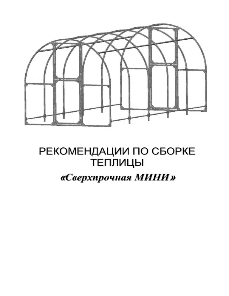 Теплица 3на4 из поликарбон сборка схема. Схема сборки теплицы из поликарбоната 3 на 6. Каркас теплицы 3х6м стандарт труба 20. Схема сборки теплицы из поликарбоната 6м 3м. Как собрать теплицу из поликарбоната 3х4