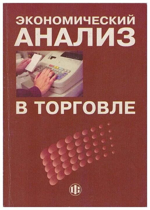 Экономический анализ в торговле. Экономический анализ книга. Книги по торговле. Книги по анализу в торговле.